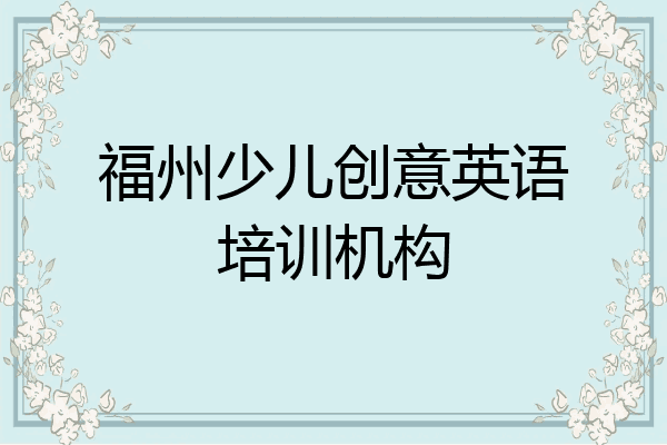 福州少儿创意英语培训机构
