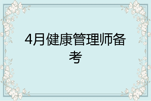 4月健康管理师备考