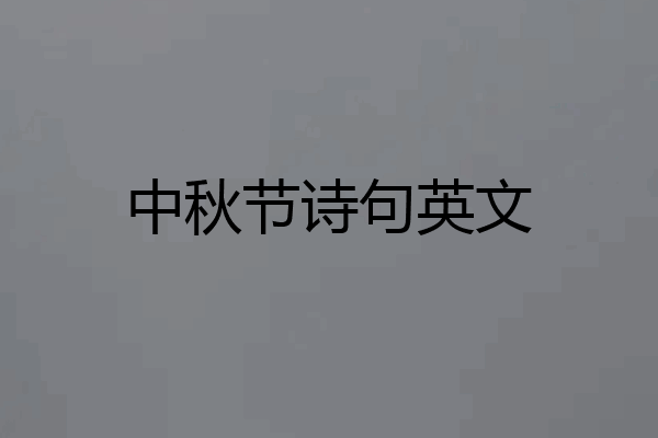 中秋节诗句英文