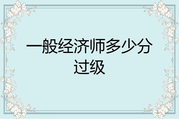 一般经济师多少分过级