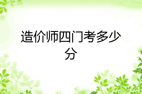 造价师四门考多少分