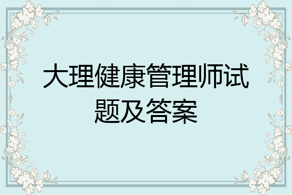 大理健康管理师试题及答案