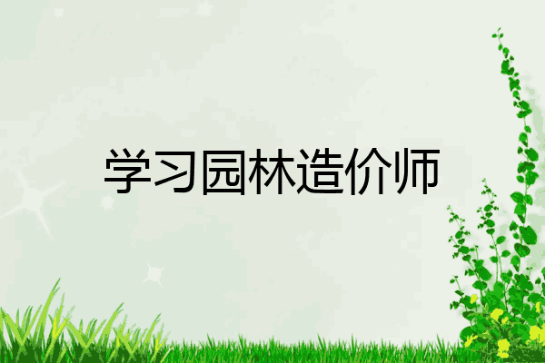 学习园林造价师