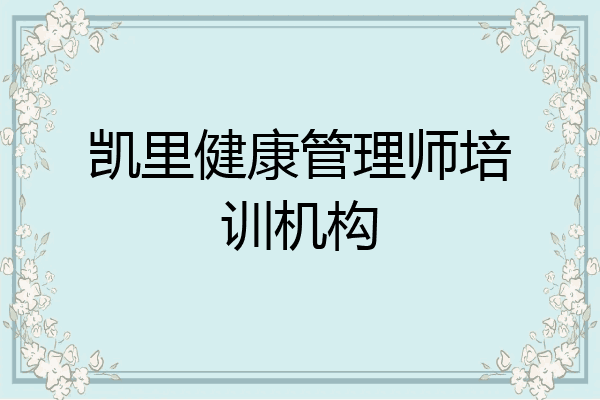 凯里健康管理师培训机构
