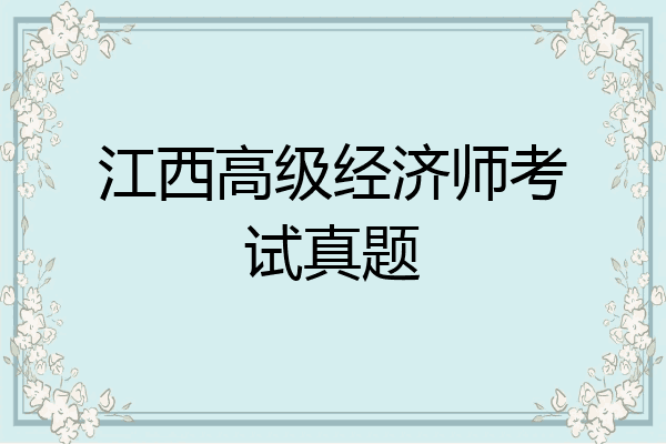 江西高级经济师考试真题