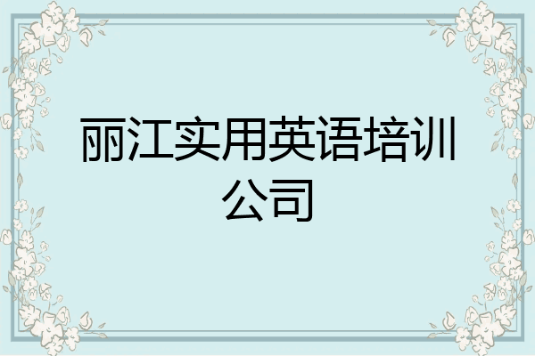 丽江实用英语培训公司