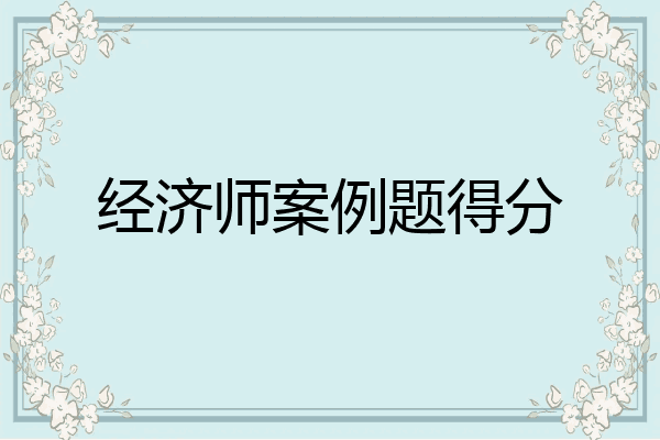 经济师案例题得分