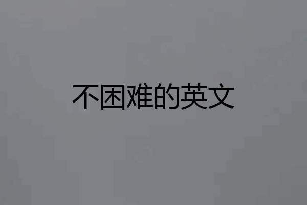 不困难的英文