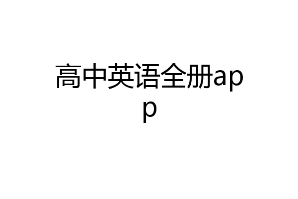高中英语全册app