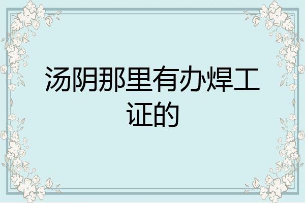 汤阴那里有办焊工证的