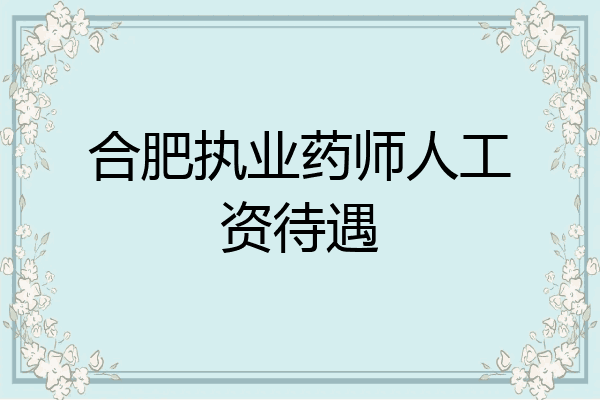 合肥执业药师人工资待遇