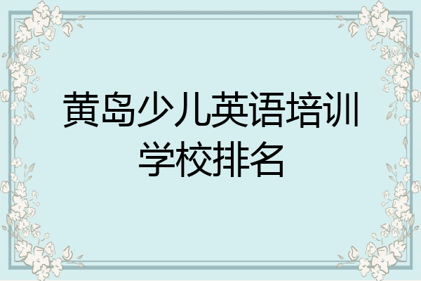 黄岛少儿英语培训学校排名