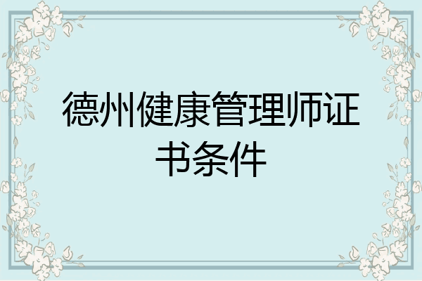 德州健康管理师证书条件
