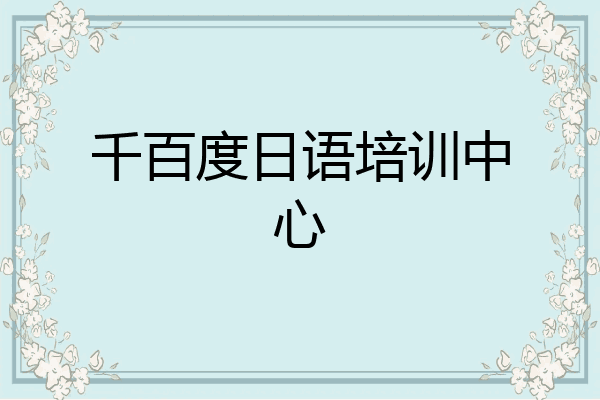 千百度日语培训中心