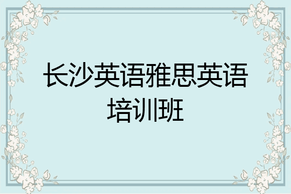 长沙英语雅思英语培训班
