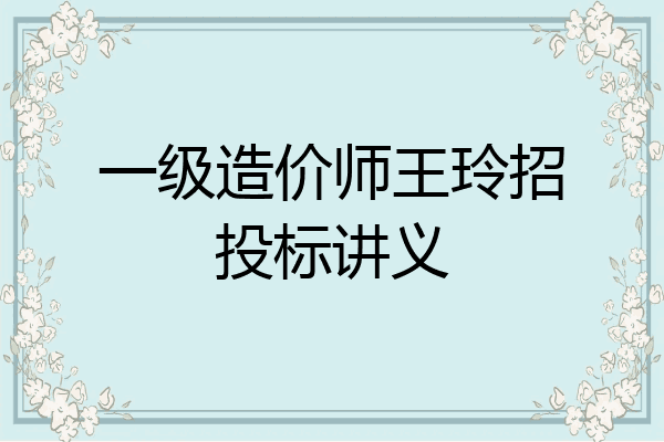 一级造价师王玲招投标讲义