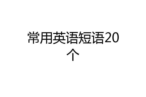 常用英语短语20个