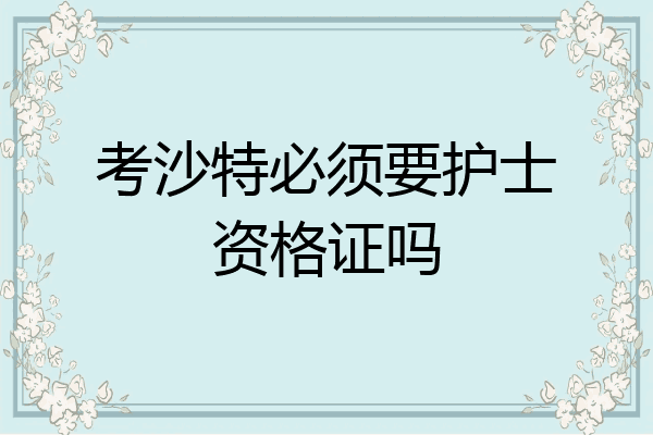 考沙特必须要护士资格证吗