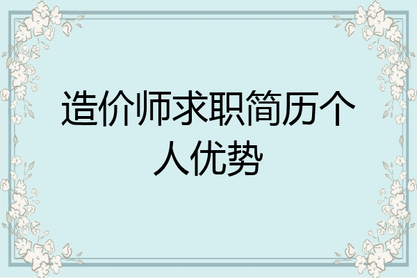 造价师求职简历个人优势