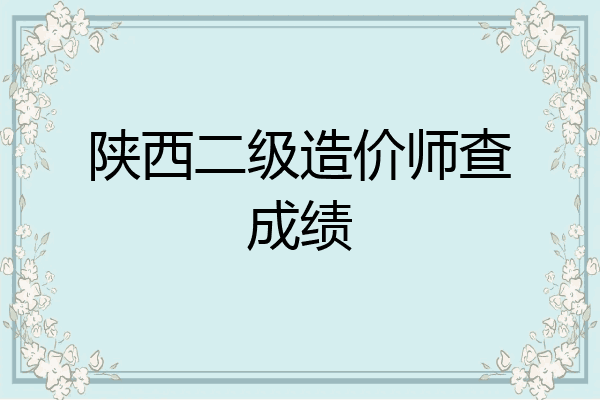 陕西二级造价师查成绩