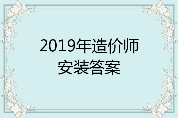 2019年造价师安装答案