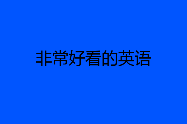 非常好看的英语