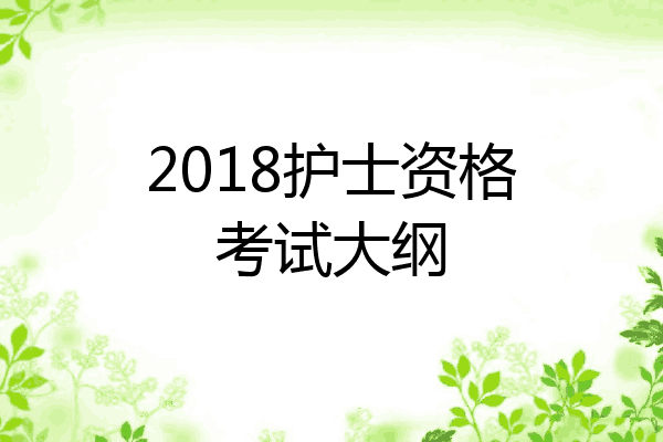 2018护士资格考试大纲