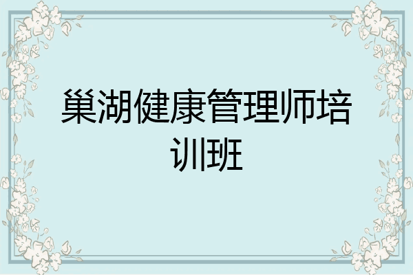 巢湖健康管理师培训班