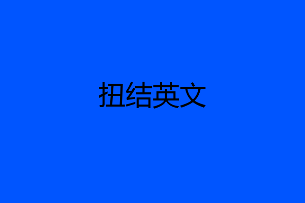 扭结英文