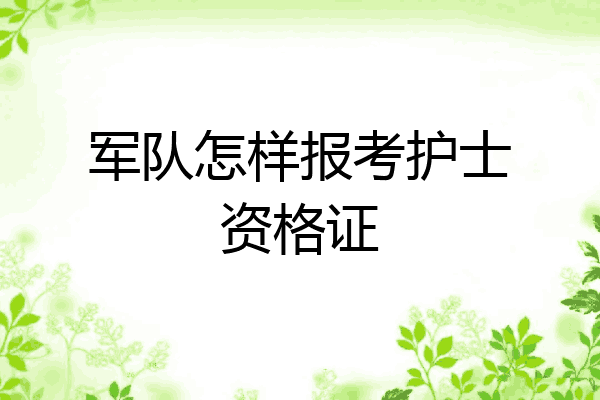 军队怎样报考护士资格证