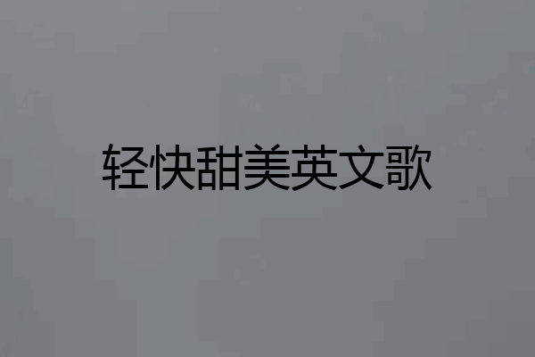 轻快甜美英文歌