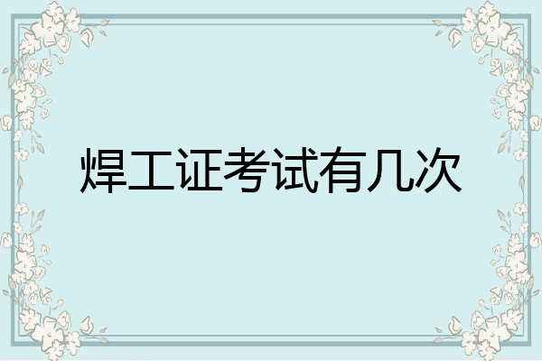 焊工证考试有几次