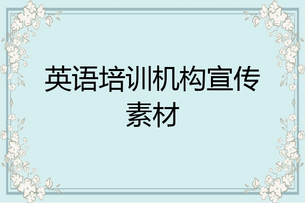 英语培训机构宣传素材