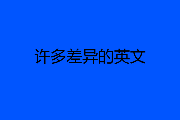 许多差异的英文