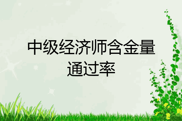 中级经济师含金量通过率