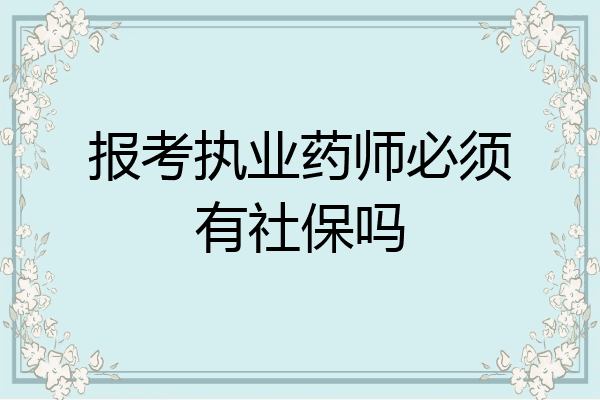 报考执业药师必须有社保吗