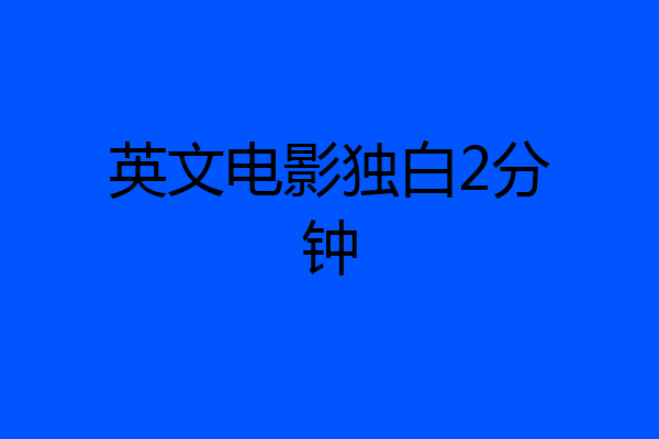 英文电影独白2分钟