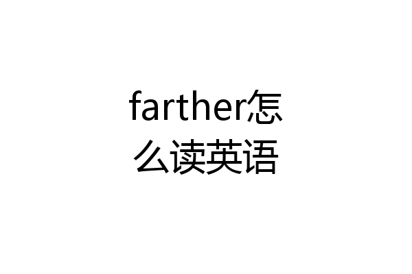 farther怎么读英语