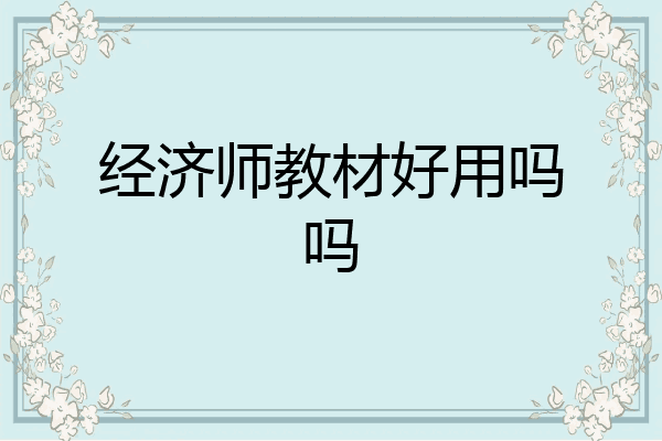 经济师教材好用吗吗