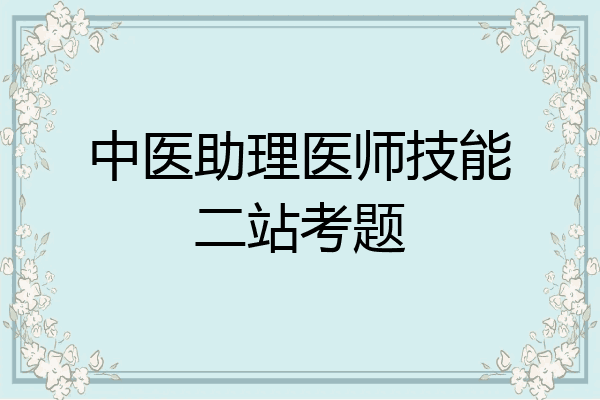 中医助理医师技能二站考题