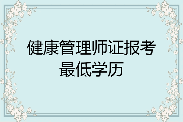 健康管理师证报考最低学历
