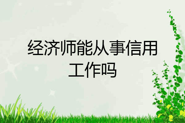 经济师能从事信用工作吗