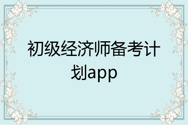 初级经济师备考计划app