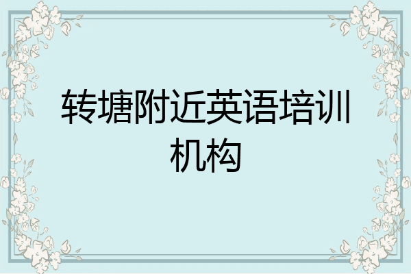 转塘附近英语培训机构
