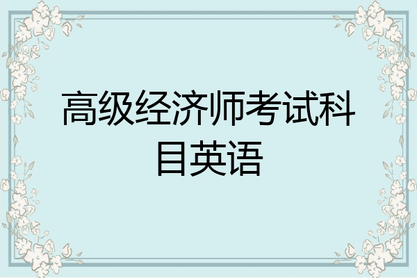 高级经济师考试科目英语