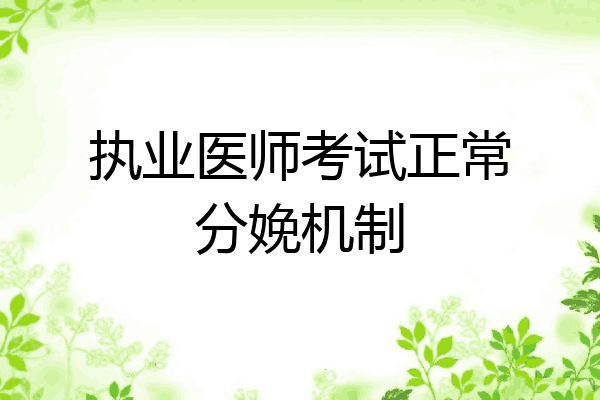 执业医师考试正常分娩机制