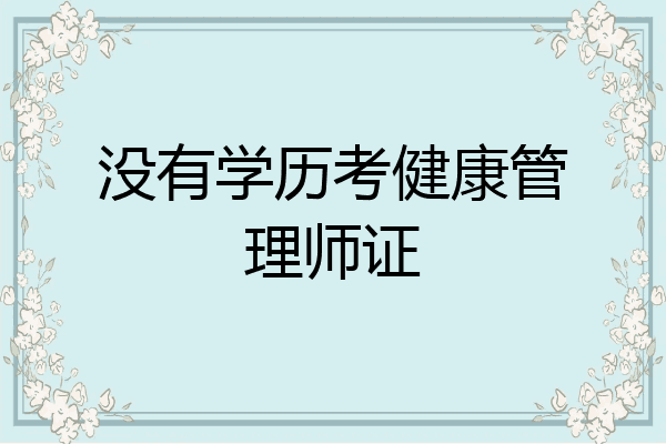 没有学历考健康管理师证