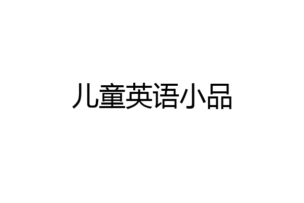 儿童英语小品