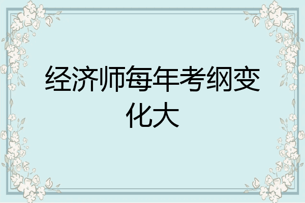 经济师每年考纲变化大