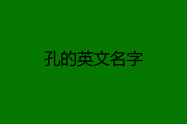 孔的英文名字
